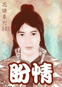 盼情（出书版）