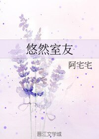 悠然室友