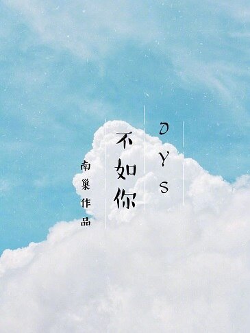 （德云社同人）[德云社]不如你