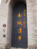 十二迷城之南城遗梦
