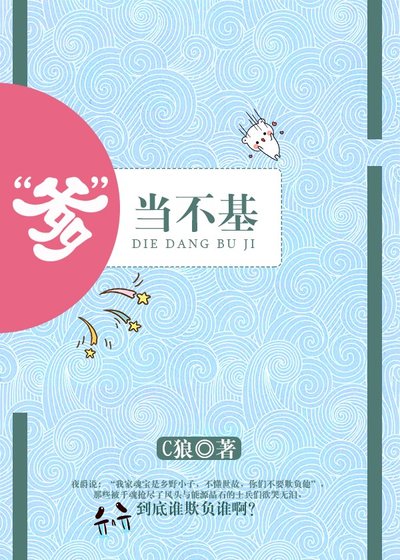 “爹”当不基