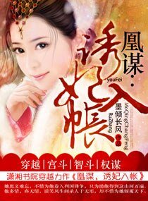 凰谋：诱妃入帐