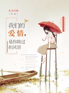 我们的爱情,是你路过的风景