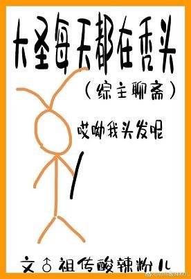 （西游同人）大圣每天都在聊斋里秃头