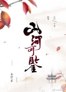 《山河可鉴》