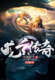《龙玄传奇》