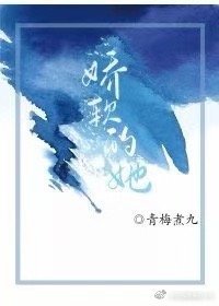 娇软的她