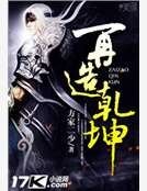 再造乾坤