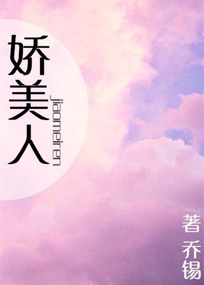 娇美人[娱乐圈]