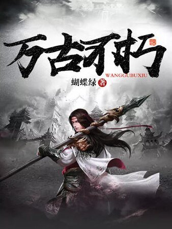 《万古不朽》