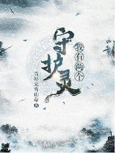 我有两个守护灵