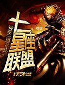 《十二星座联盟》