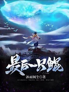 《最后一只鲲》