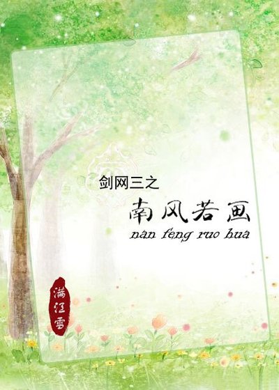 南风若画