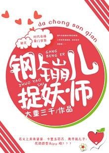 我的假女友在捉妖/钢镚儿捉妖师