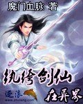 《纨绔剑仙在异界》