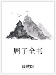 周子全书