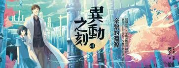《异动之刻之四: 牵系的渊源》