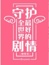 守护全世界最好的剧情[快穿]