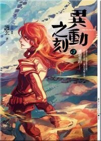 《异动之刻之七:被遗弃的》