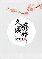 《久病成娇》