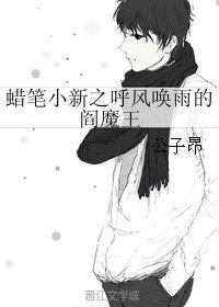 《(蜡笔小新同人)蜡笔小新之呼风唤雨的阎魔王》