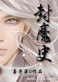 《封魔史》