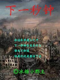 《下一秒钟》