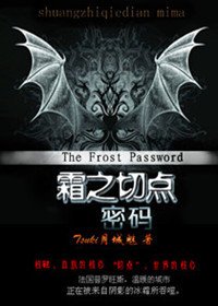 《血族恋人:霜之切点·密码》
