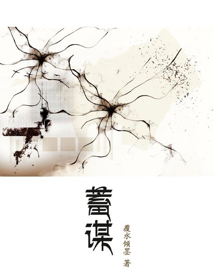 蓄谋
