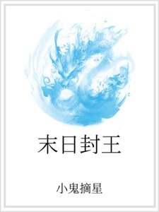 末日封王