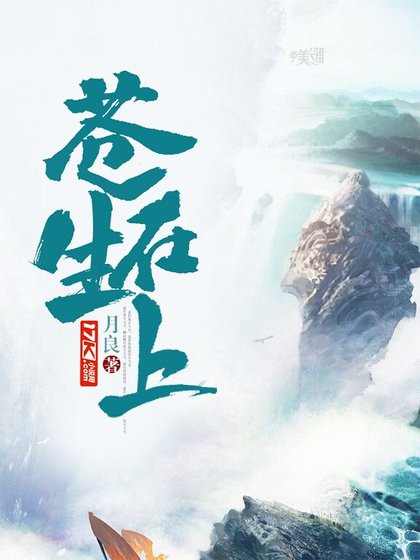 苍生在上
