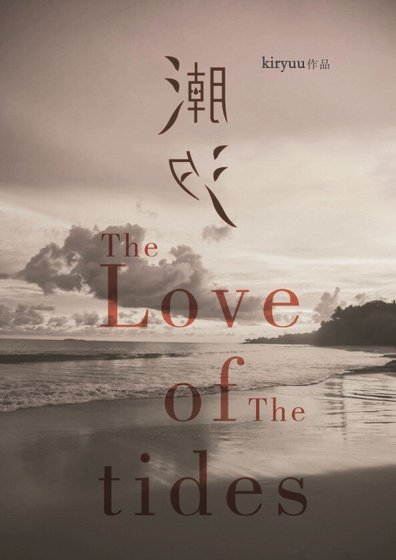 《潮汐》