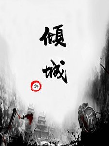倾城