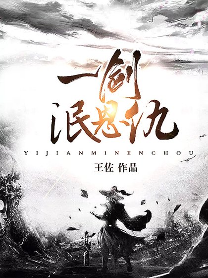一剑泯恩仇