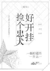 捡个忠犬好开挂[末世]