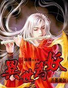 异世为妖