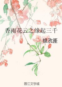 《香雨花云之缘起三千》