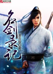 名剑录记