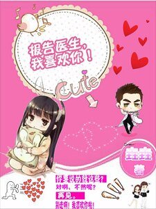 报告医生，我喜欢你！