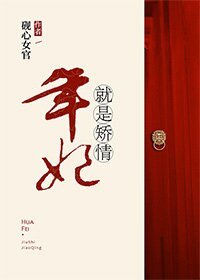 年妃就是矫情（清穿）