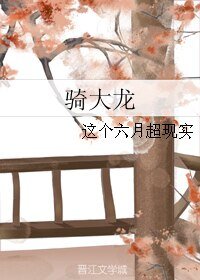 《骑大龙》