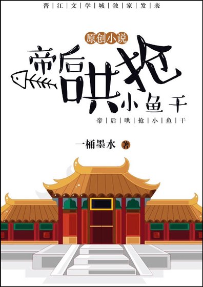 《帝后哄抢小鱼干》