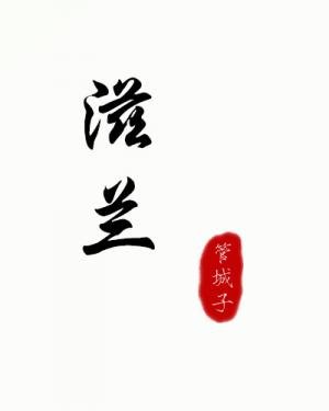 《滋兰》
