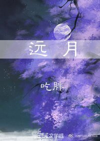 《远月》