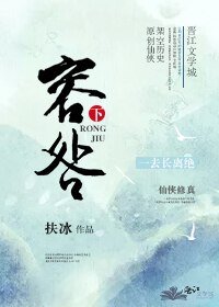 《容咎 · 下》