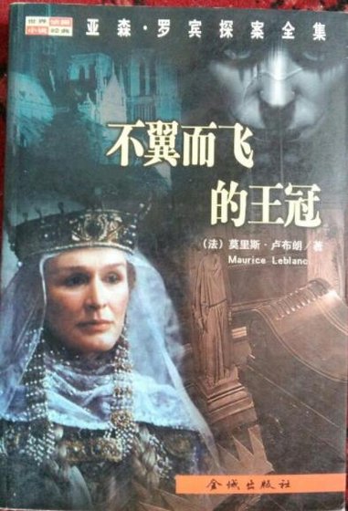 不翼而飞的王冠