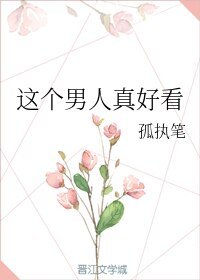 这个男人真好看
