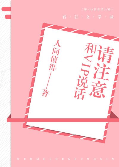 《和VIP说话请注意》