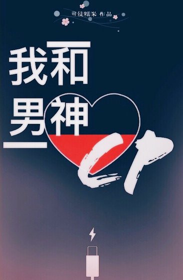 我和男神搞CP[娱乐圈]